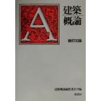 建築概論/建築概論編集委員会(編者)
