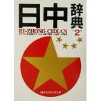 день средний словарь / Пекин на вне экономика торговля университет ( сборник человек ), север Kyosho . печать документ павильон ( сборник человек ), Shogakukan Inc. ( сборник человек )