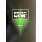 歯科医療事故の法的責任/深谷翼(著者)