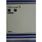 確率 シリーズ工学のための数学5/松葉育雄(著者)