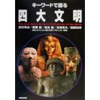 キーワードで探る四大文明/吉村作治(著者),後藤健(著者),松本健(著者),近藤英夫