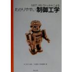 MATLAB/Simulinkによるわかりやすい制御工学/川田昌克(著者),西岡勝博(著者),井上和夫