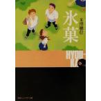 氷菓 古典部シリーズ1 角川文庫古典部シリーズ/米澤穂信(著者)