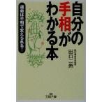自分の手相がわかる本 運命は手相で変えられる！ 王様文庫/田口二州(著者)
