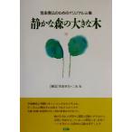 静かな森の大きな木 音楽療法のためのオリジナル曲集/生野里花(編者),二俣泉(編者)