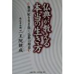 仏典が教える本当の生き方 新世紀を生き抜く仏教の知恵/二王院観成(著者)