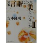 定本 言語にとって美とはなにか(2) 角川文庫角川ソフィア文庫/吉本隆明(著者)