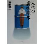  жизнь. срок годности / Fujimoto Giichi ( автор )