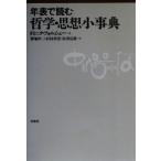 年表で読む｜哲学・思想小事典/ドミニク・フォルシェー(著者),菊地伸二(訳者),杉村靖彦(