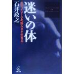迷いの体 ボディイメージの揺らぎと生きる/石井政之(著者)