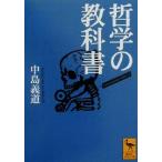 哲学の教科書 講談社学術文庫/中島義道(著者)