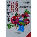 「地名のいわれ」が一気にわかる本 すべての場所に驚きの伝説・歴史・素顔があった！ 成美文庫/浅井建爾
