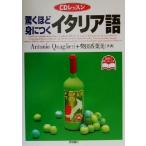 CDレッスン 驚くほど身につくイタリア語 CDレッスン/アントニオクァリエリ(著者),柴田香葉美　