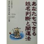 あなたもできる姓名判断と開運法/森岡乾龍(著者),脇田青龍(著者)