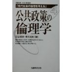 公共政策の倫理学 現代社会の倫理を考える第4巻/河宮信郎(著者),青木秀和(著者)