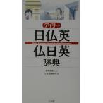 デイリー日仏英・仏日英辞典/三省堂編集所(編者),村松定史