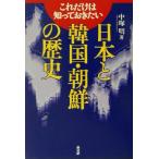 日本と韓国・朝鮮の歴史 これだけは知っておきたい/中塚明(著者)　