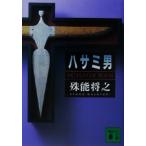 ハサミ男 講談社文庫/殊能将之(著者)