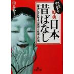 大人もぞっとする原典日本昔ばなし 「毒消し」されてきた残忍と性虐と狂気 王様文庫/由良弥生(著者)