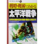 戦略・戦術でわかる太平洋戦争 太平洋の激闘を日米の戦略・戦術から検証する 学校で教えない教科書/太平洋戦