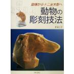  животное. скульптура техника . изображение из 10 2 главный дерево гравюра ./ Sato ..( автор )