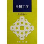 計測工学/鈴木亮輔(著者)
