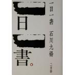 一日一書/石川九楊(著者)