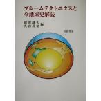 プルームテクトニクスと全地球史解読／熊沢峰夫(編者),丸山茂徳(編者)