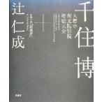 千住博 大徳寺聚光院別院 襖絵大全(2)/千住博(著者),辻仁成,山口和也　