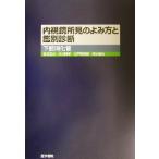 内視鏡所見のよみ方と鑑別診断 下部消化管/多田正大(著者),大川清孝(著者),三戸岡英樹(著者