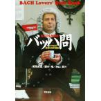 バッハ問 大作曲家徹底攻略問題集/鳴海史生(著者),野中裕(著者),矢口真(著者)