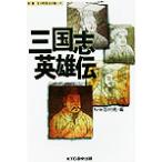 三国志英雄伝 その時歴史が動いた 別巻/NHK取材班(編者)