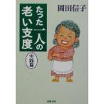 たった一人の老い支度 実践篇 実践篇 新潮文庫/岡田信子(著者)