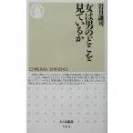 女は男のどこを見ているか ちくま新書/岩月謙司(著者)