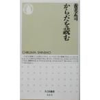 からだを読む ちくま新書/養老孟司(著者)