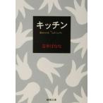 キッチン 新潮文庫/吉本ばなな(著者)