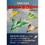  оригами самолет. книга@/ Nakamura ..( автор )