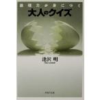 大人のクイズ 論理力が身につく PHP文庫/逢沢明(著者)　