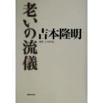 老いの流儀/吉本隆明(著者),古木杜恵(その他)