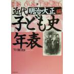  новое время ребенок история год таблица 1868-1926 Meiji * Taisho сборник ( Meiji * Taisho сборник )/ Симокава . история ( сборник человек )