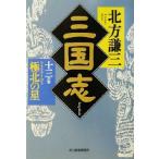 三国志(十三の巻) 極北の星 ハルキ文庫時代小説文庫/北方謙三(著者)