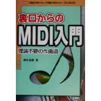 裏口からのMIDI入門 理論不要の作曲道 I・O BOOKS/御池鮎樹(著者)　