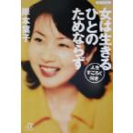 女は生きるひとのためならず 人生すごろく付き 講談社+α文庫/岸本葉子(著者)