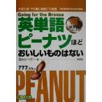 英単語ピーナツほどおいしいものはない 銅メダルコース/清水かつぞー(著者)　
