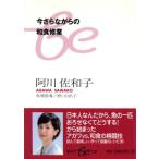 今さらながらの和食修業 集英社be文庫/阿川佐和子(著者),野口日出子