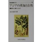 アジアの英知と自然 薬草に魅せられて KUARO叢書1/正山征洋(著者)