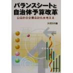 バランスシートと自治体予算改革 公会計の企業会計化を考える/安達智則(著者)
