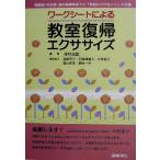 ワークシートによる教室復帰エクササイズ 保健室・相談室・適応指導教室での「教室に行けない子」の支援／河村茂雄(編者)