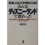 社会人として大切なことはみんなディズニーランドで教わった そうか、「働くこと」「教えること」「本当のサービス」って