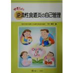 ya... обратный .. пищевод .. сам управление / Nakamura ..( сборник человек )